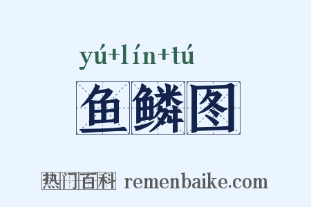 鱼鳞图是什么意思的图片